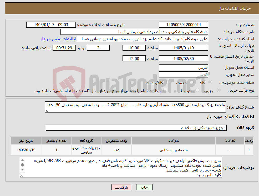 تصویر کوچک آگهی نیاز کالا-ملحفه بزرگ بیمارستانی 500عدد همراه آرم بیمارستان ... سایز 2*2.70 .... رو بالشتی بیمارستانی 150 عدد