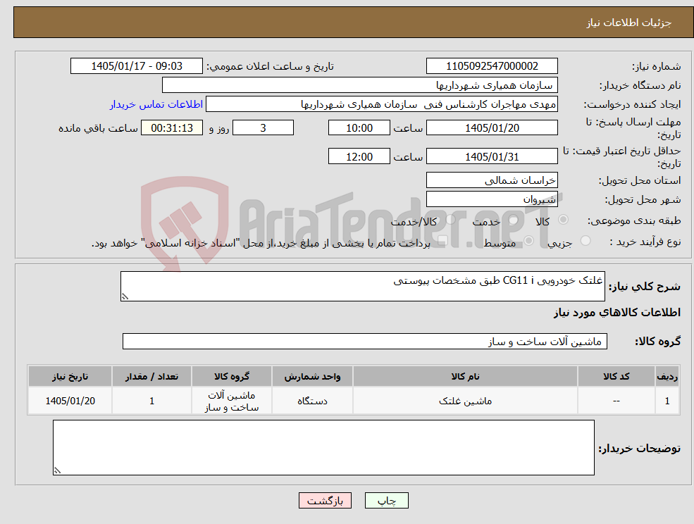 تصویر کوچک آگهی نیاز کالا-غلتک خودرویی CG11 i طبق مشخصات پیوستی