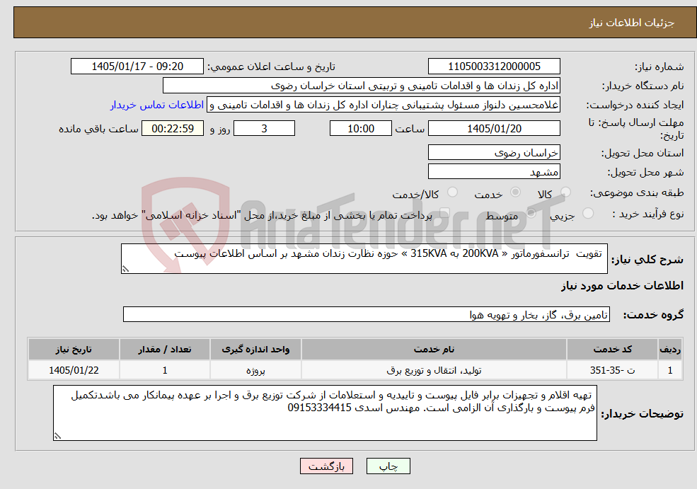 تصویر کوچک آگهی نیاز خدمات- تقویت ترانسفورماتور « 200KVA به 315KVA » حوزه نظارت زندان مشهد بر اساس اطلاعات پیوست