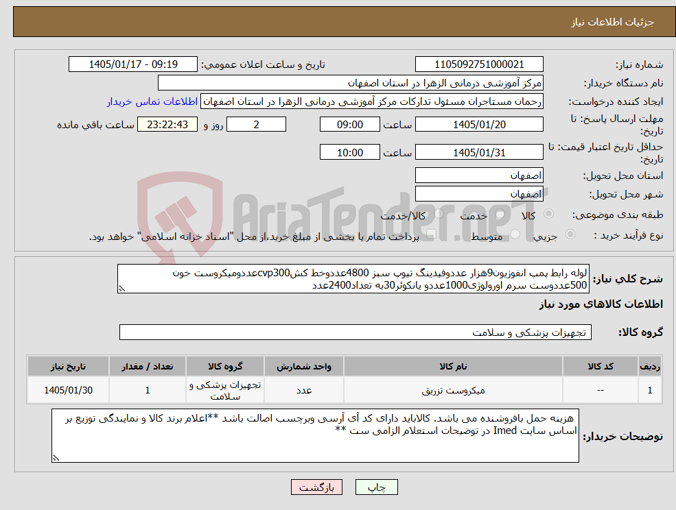 تصویر کوچک آگهی نیاز کالا-لوله رابط پمپ انفوزیون9هزار عددوفیدینگ تیوپ سبز 4800عددوخط کشcvp300عددومیکروست خون 500عددوست سرم اورولوژی1000عددو یانکوئر30به تعداد2400عدد