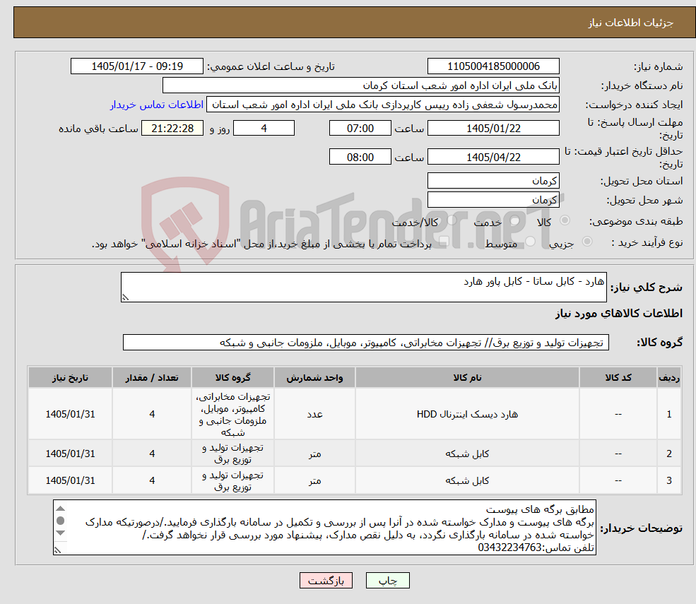 تصویر کوچک آگهی نیاز کالا-هارد - کابل ساتا - کابل پاور هارد