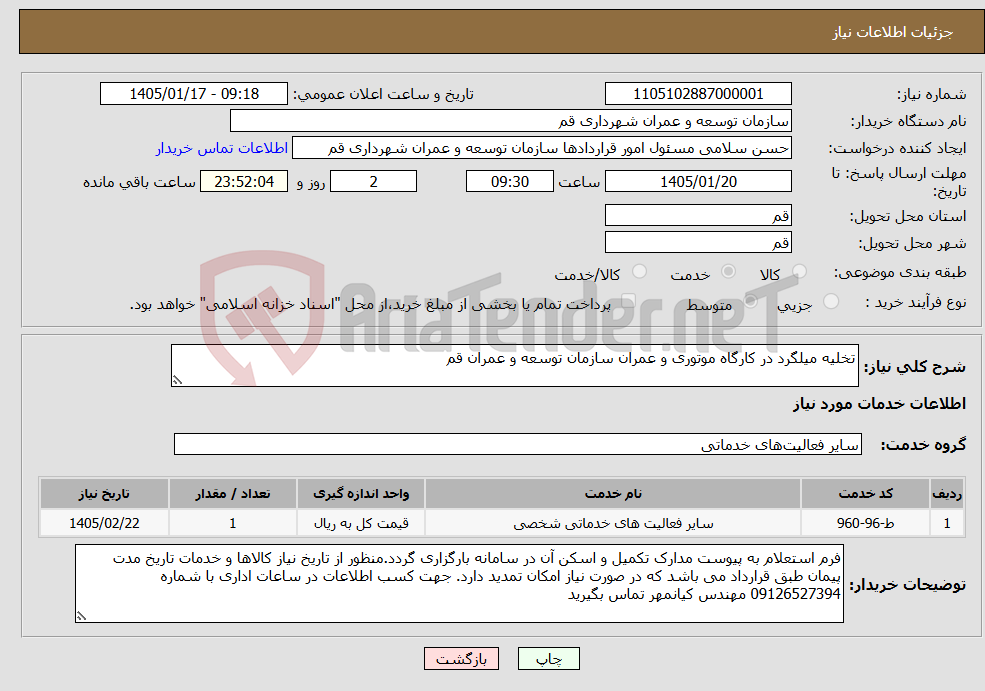 تصویر کوچک آگهی نیاز خدمات-تخلیه میلگرد در کارگاه موتوری و عمران سازمان توسعه و عمران قم