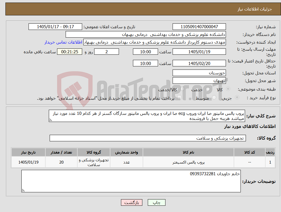 تصویر کوچک آگهی نیاز کالا-پروب پالس مانیتور صا ایران وپروب ecg صا ایران و پروب پالس مانیتور سازگان گستر از هر کدام 10 عدد مورد نیاز میباشد هزینه حمل با فروشنده 