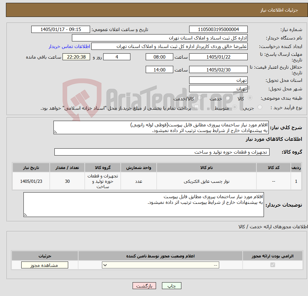 تصویر کوچک آگهی نیاز کالا-اقلام مورد نیاز ساختمان پیروزی مطابق فایل پیوست(قوطی لوله زانویی) به پیشنهادات خارج از شرایط پیوست ترتیب اثر داده نمیشود.