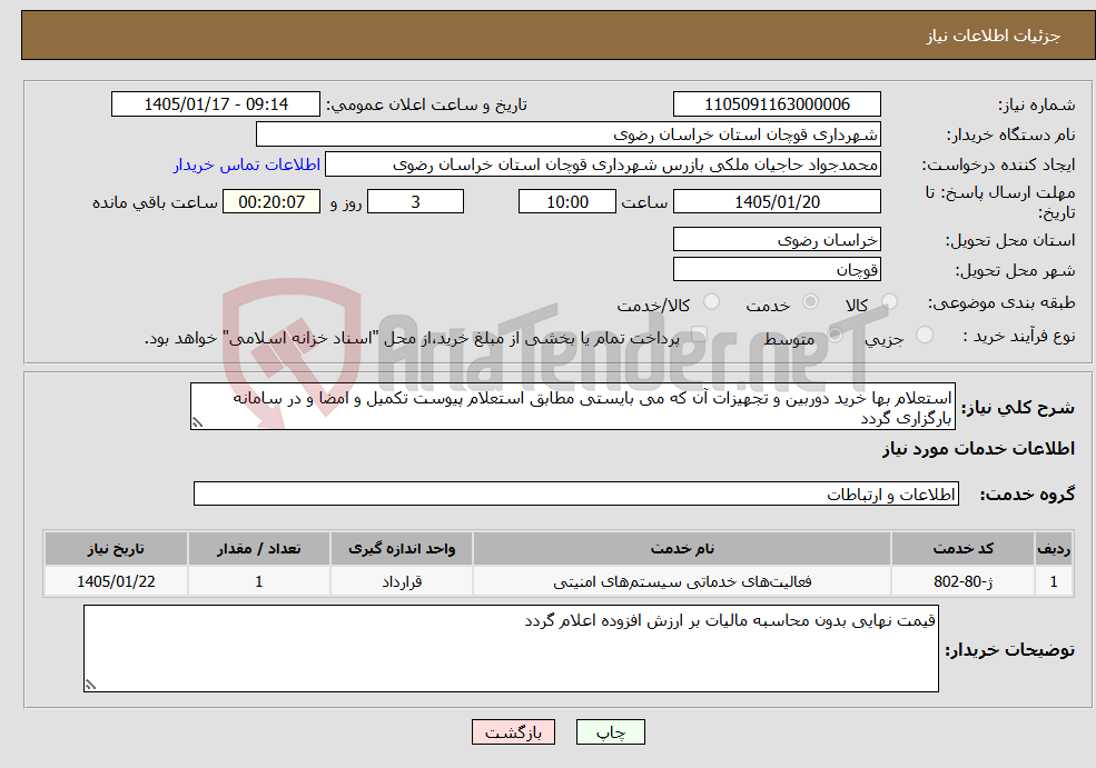 تصویر کوچک آگهی نیاز خدمات-استعلام بها خرید دوربین و تجهیزات آن که می بایستی مطابق استعلام پیوست تکمیل و امضا و در سامانه بارگزاری گردد