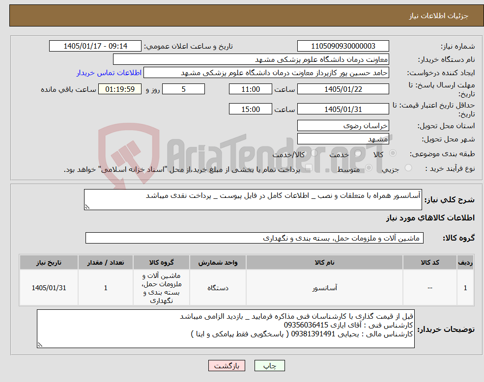 تصویر کوچک آگهی نیاز کالا-آسانسور همراه با متعلقات و نصب _ اطلاعات کامل در فایل پیوست _ پرداخت نقدی میباشد