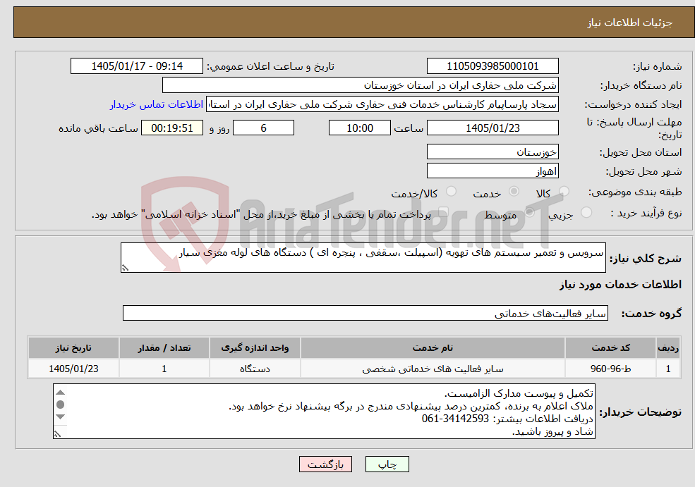 تصویر کوچک آگهی نیاز خدمات-سرویس و تعمیر سیستم های تهویه (اسپیلت ،سقفی ، پنجره ای ) دستگاه های لوله مغزی سیار