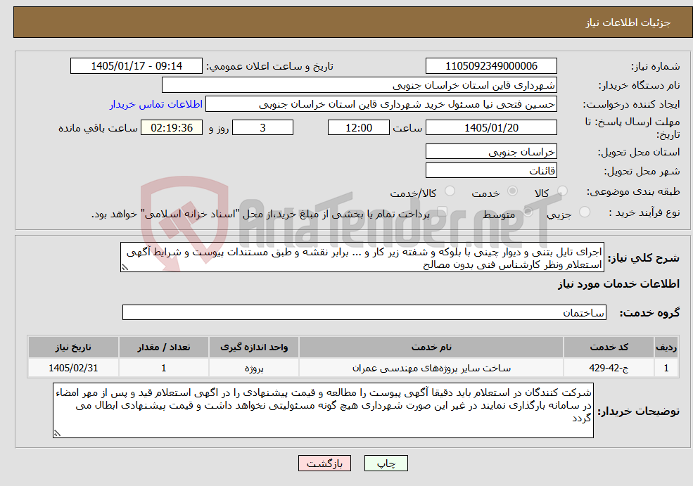 تصویر کوچک آگهی نیاز خدمات-اجرای تایل بتنی و دیوار چینی با بلوکه و شفته زیر کار و ... برابر نقشه و طبق مستندات پیوست و شرایط آگهی استعلام ونظر کارشناس فنی بدون مصالح 