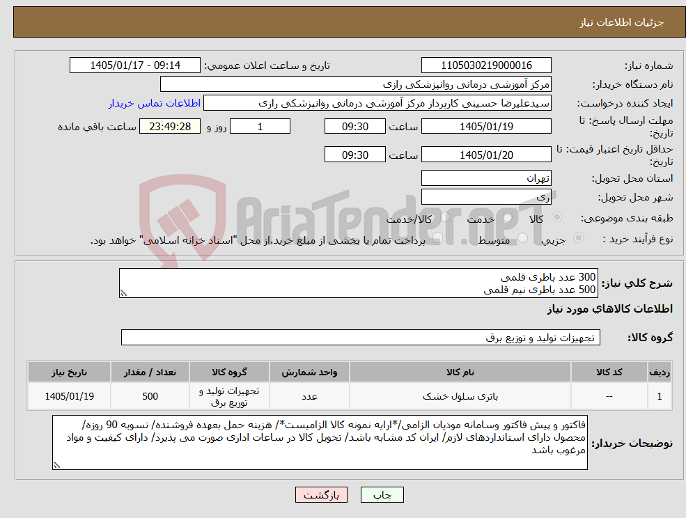 تصویر کوچک آگهی نیاز کالا-300 عدد باطری قلمی 500 عدد باطری نیم قلمی