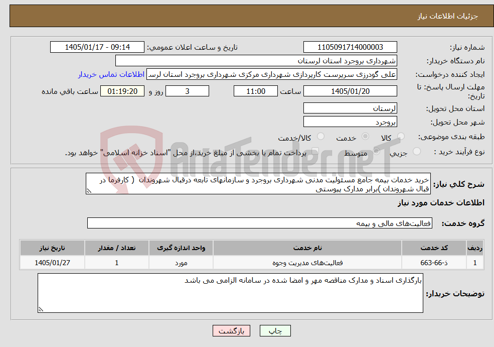 تصویر کوچک آگهی نیاز خدمات-خرید خدمات بیمه جامع مسئولیت مدنی شهرداری بروجرد و سازمانهای تابعه درقبال شهروندان ( کارفرما در قبال شهروندان )برابر مدارک پیوستی