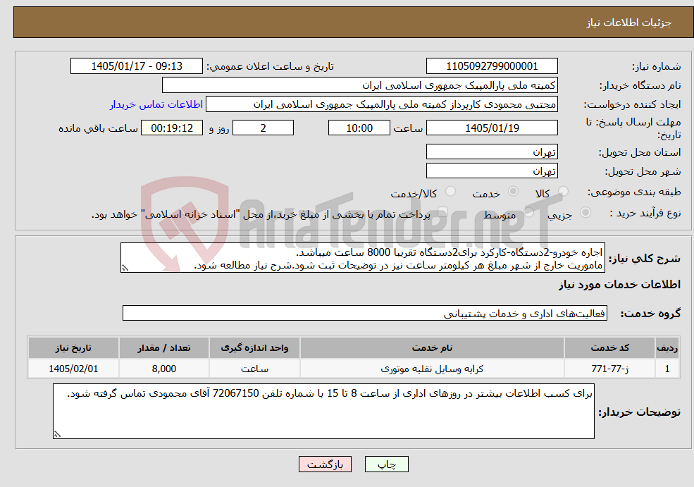 تصویر کوچک آگهی نیاز خدمات-اجاره خودرو-2دستگاه-کارکرد برای2دستگاه تقریبا 8000 ساعت میباشد. ماموریت خارج از شهر مبلغ هر کیلومتر ساعت نیز در توضیحات ثبت شود.شرح نیاز مطالعه شود.