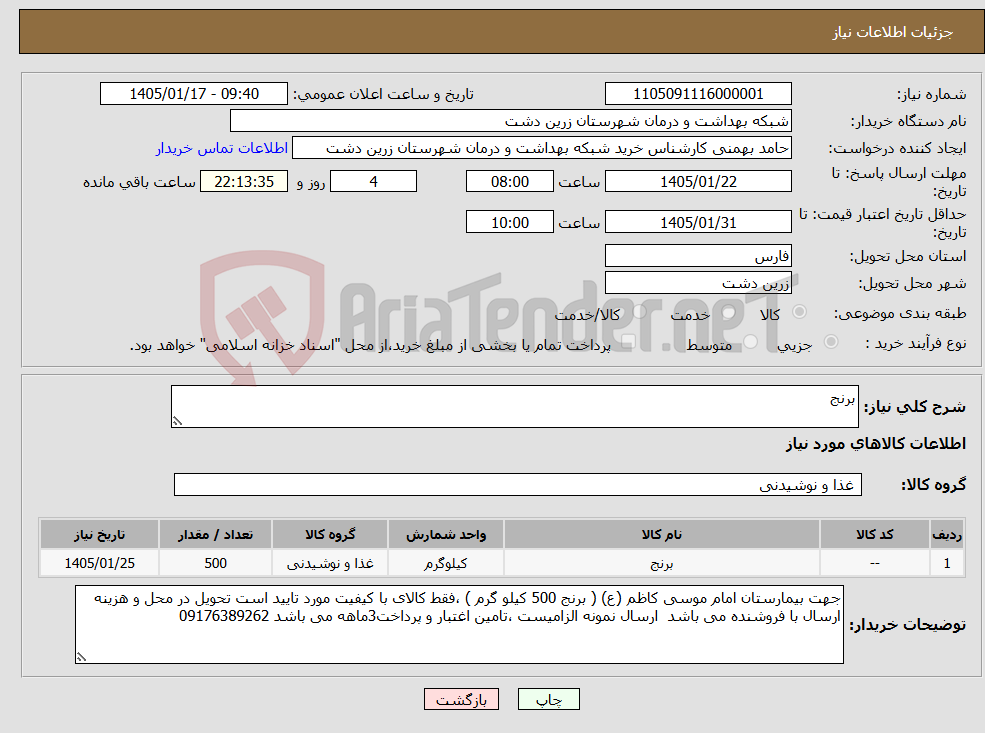 تصویر کوچک آگهی نیاز کالا-برنج