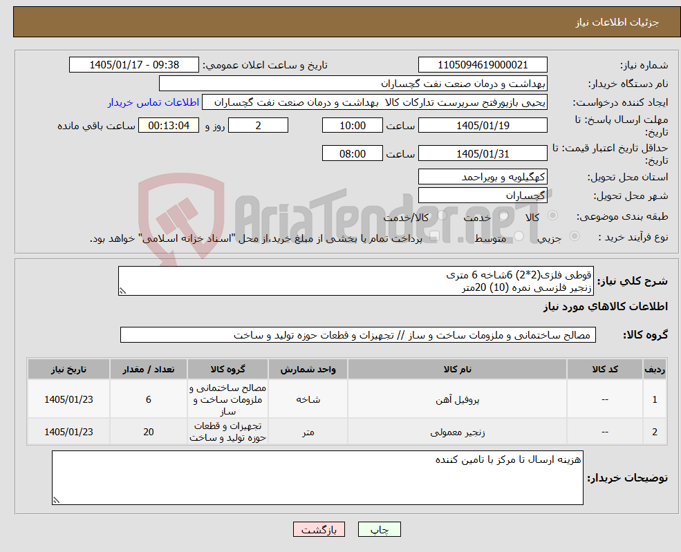 تصویر کوچک آگهی نیاز کالا-قوطی فلزی(2*2) 6شاخه 6 متری زنجیر فلزسی نمره (10) 20متر 