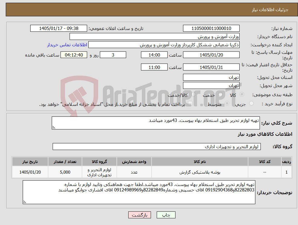 تصویر کوچک آگهی نیاز کالا-تهیه لوازم تحریر طبق استعلام بهاء پیوست. 43مورد میباشد