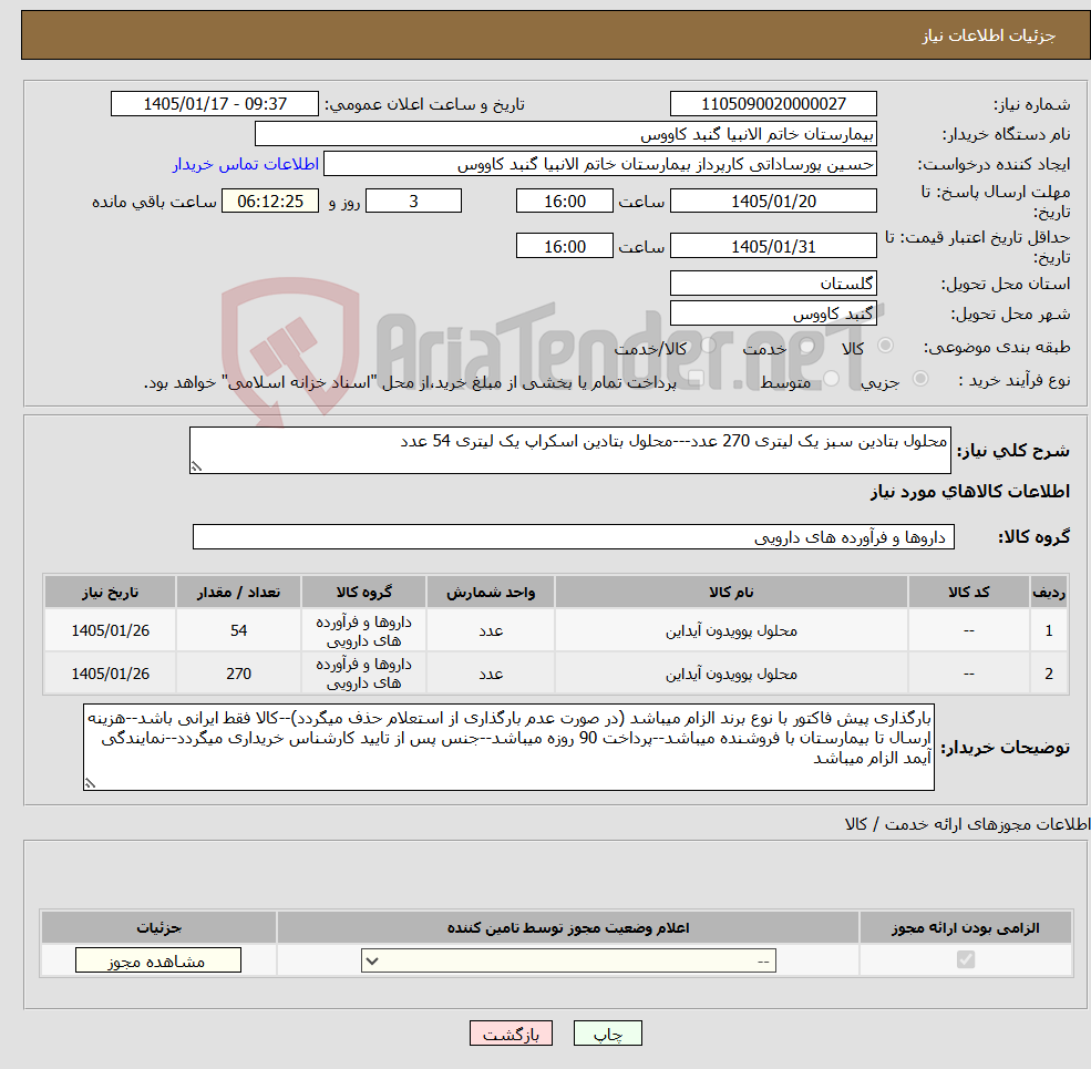 تصویر کوچک آگهی نیاز کالا-محلول بتادین سبز یک لیتری 270 عدد---محلول بتادین اسکراپ یک لیتری 54 عدد
