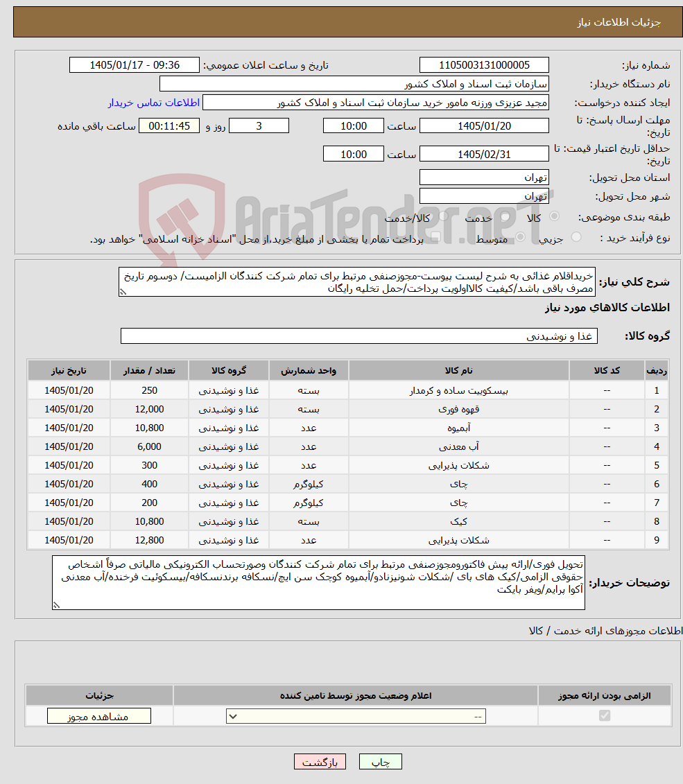 تصویر کوچک آگهی نیاز کالا-خریداقلام غذائی به شرح لیست پیوست-مجوزصنفی مرتبط برای تمام شرکت کنندگان الزامیست/ دوسوم تاریخ مصرف باقی باشد/کیفیت کالااولویت پرداخت/حمل تخلیه رایگان