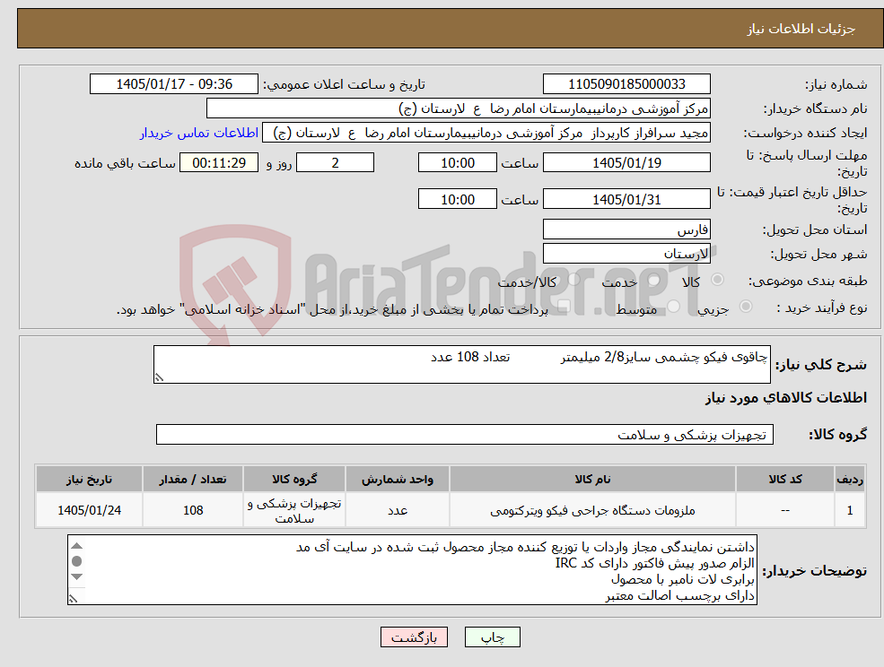 تصویر کوچک آگهی نیاز کالا-چاقوی فیکو چشمی سایز2/8 میلیمتر تعداد 108 عدد