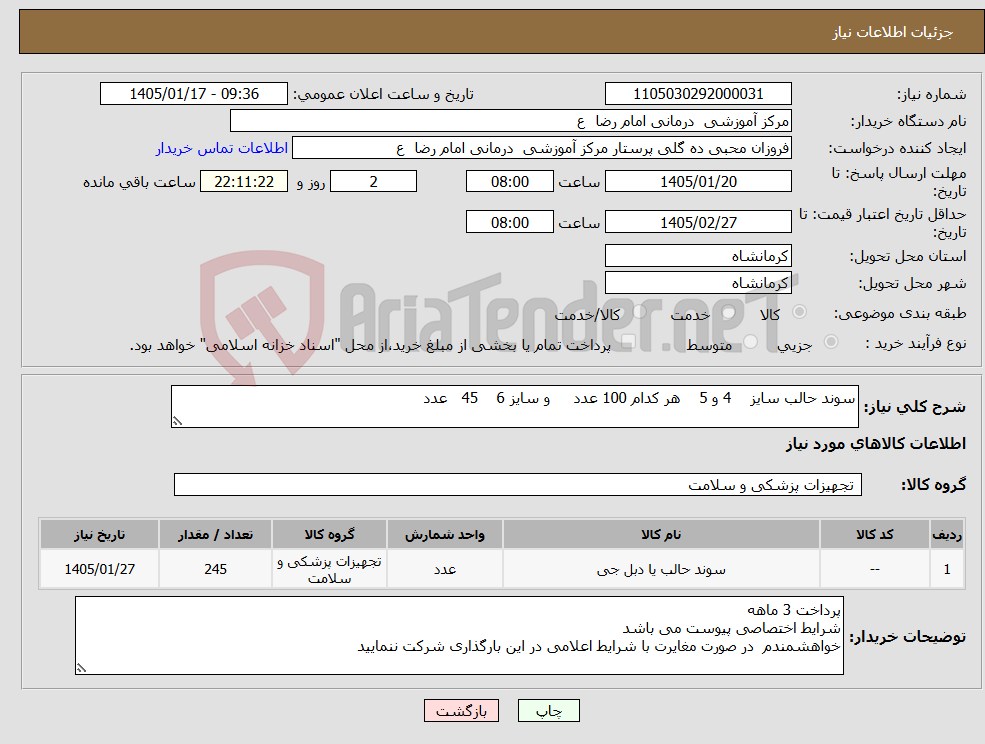 تصویر کوچک آگهی نیاز کالا-سوند حالب سایز 4 و 5 هر کدام 100 عدد و سایز 6 45 عدد 