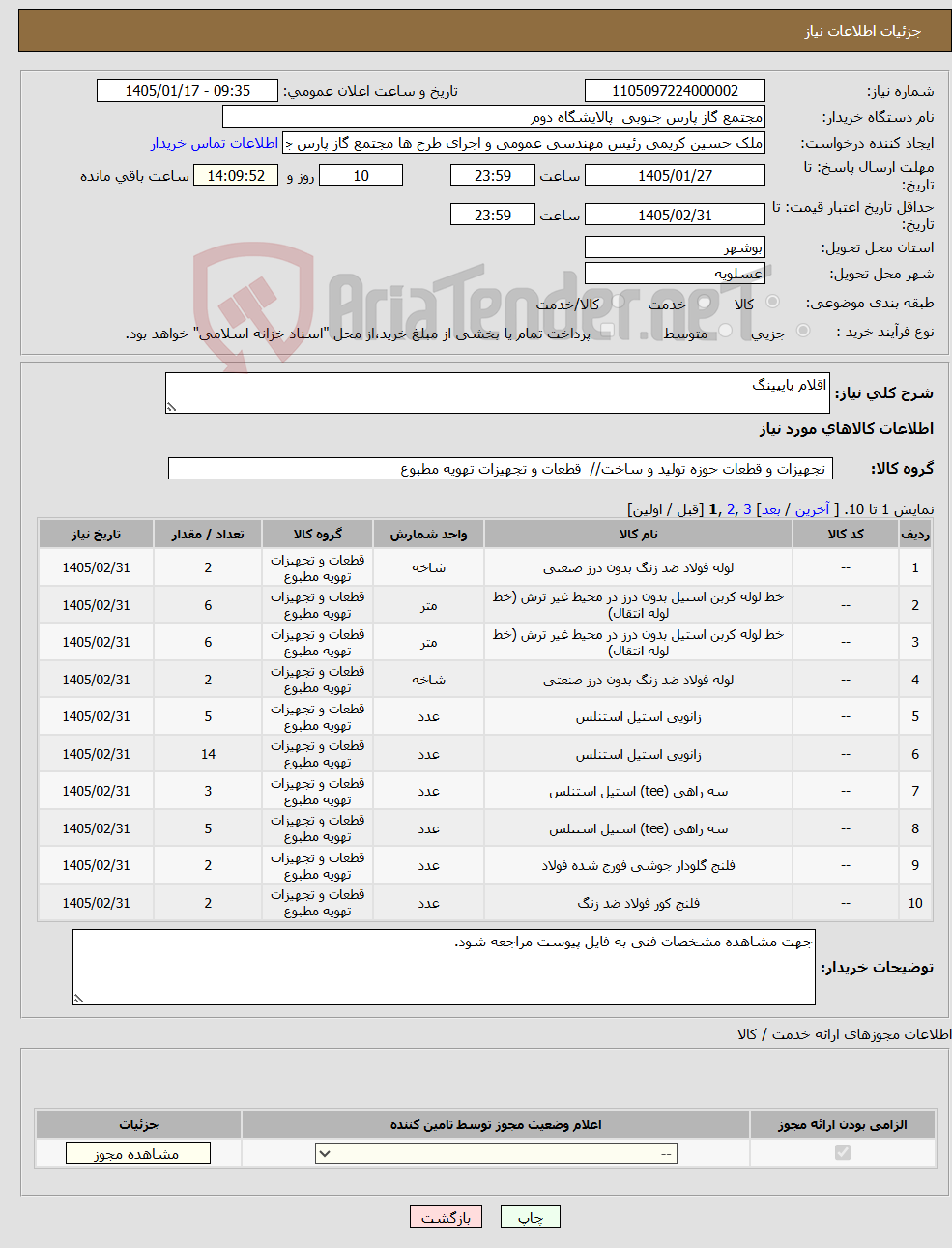 تصویر کوچک آگهی نیاز کالا-اقلام پایپینگ