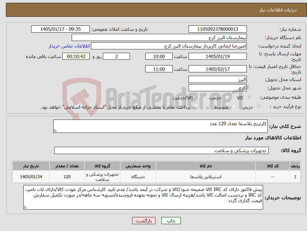 تصویر کوچک آگهی نیاز کالا-کارتریج پلاسما تعداد 120 عدد