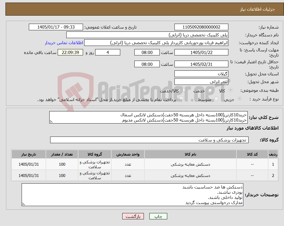 تصویر کوچک آگهی نیاز کالا-خرید10کارتن(100بسته داخل هربسته 50جفت)دستکش لاتکس اسمال خرید10کارتن(100بسته داخل هربسته 50جفت)دستکش لاتکس مدیوم 