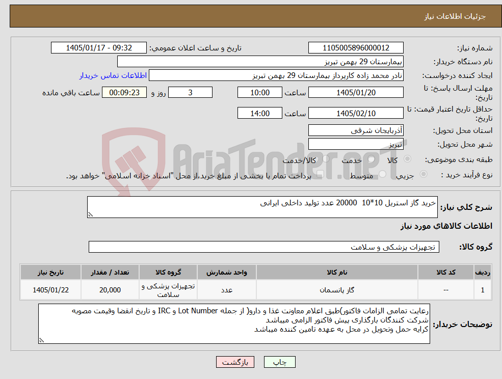 تصویر کوچک آگهی نیاز کالا-خرید گاز استریل 10*10 20000 عدد تولید داخلی ایرانی 