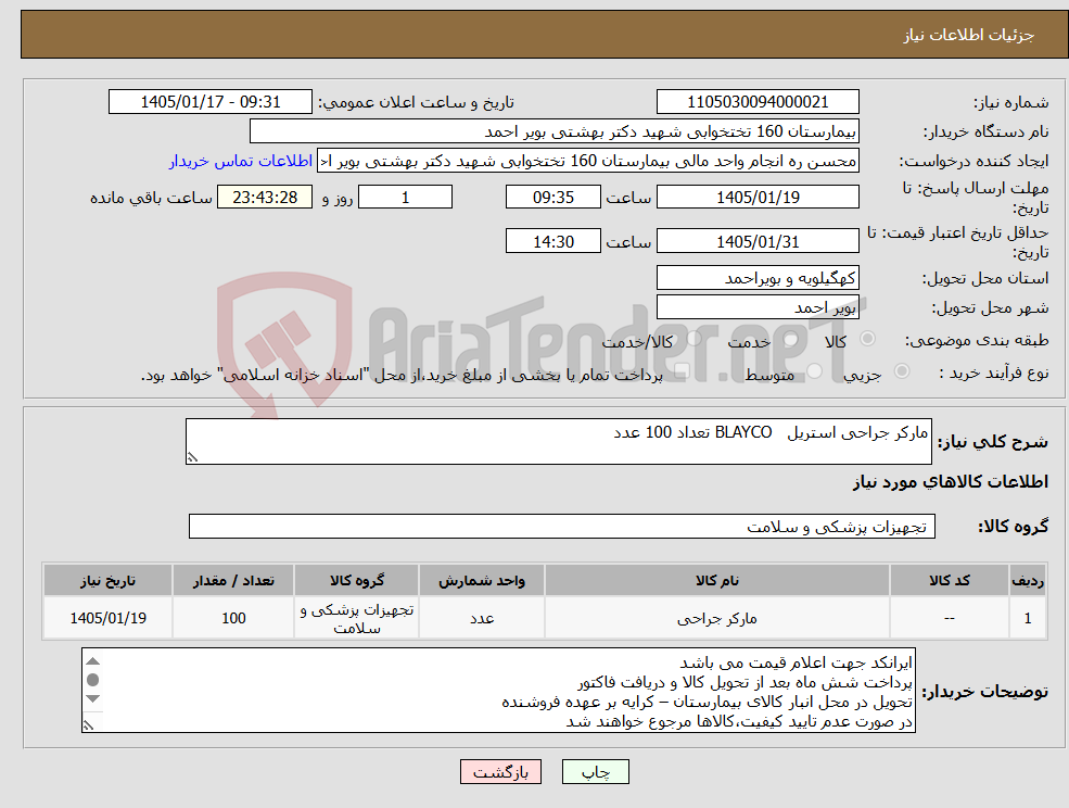 تصویر کوچک آگهی نیاز کالا-مارکر جراحی استریل BLAYCO تعداد 100 عدد