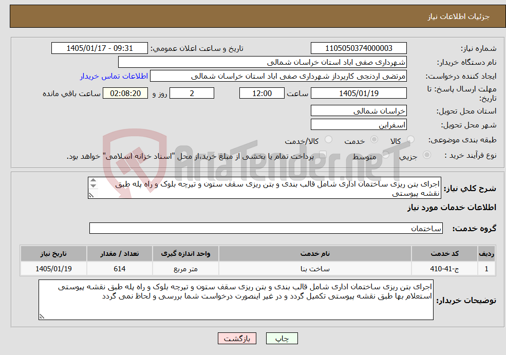 تصویر کوچک آگهی نیاز خدمات-اجرای بتن ریزی ساختمان اداری شامل قالب بندی و بتن ریزی سقف ستون و تیرچه بلوک و راه پله طبق نقشه پیوستی 