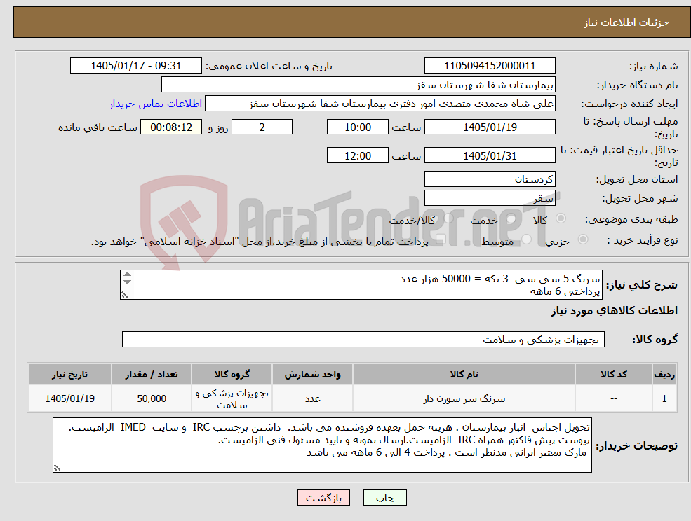 تصویر کوچک آگهی نیاز کالا-سرنگ 5 سی سی 3 تکه = 50000 هزار عدد پرداختی 6 ماهه هزینه حمل بعهده فروشنده