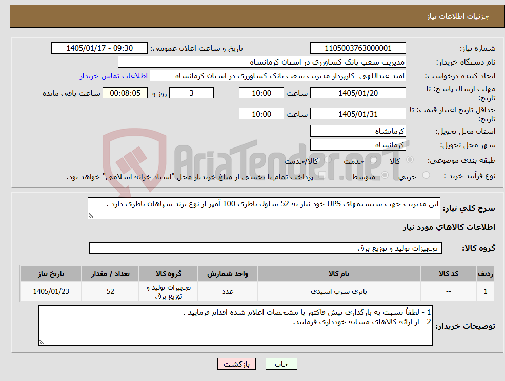 تصویر کوچک آگهی نیاز کالا-این مدیریت جهت سیستمهای UPS خود نیاز به 52 سلول باطری 100 آمپر از نوع برند سپاهان باطری دارد .