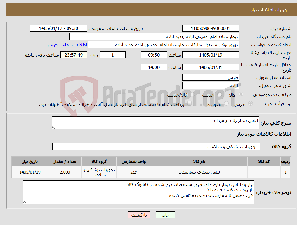 تصویر کوچک آگهی نیاز کالا-لباس بیمار زنانه و مردانه