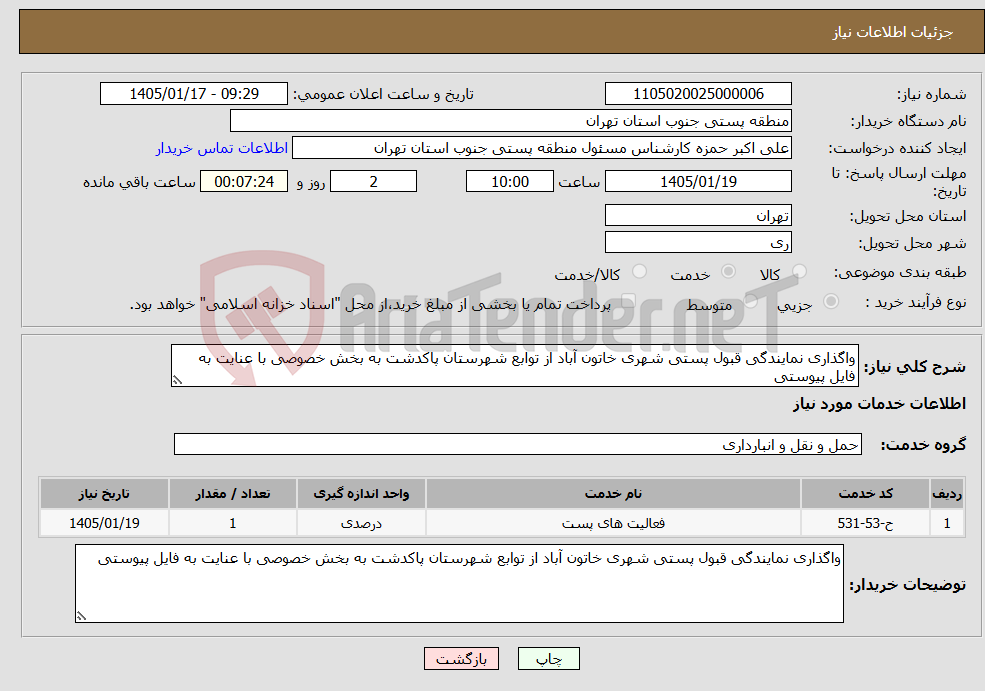 تصویر کوچک آگهی نیاز خدمات-واگذاری نمایندگی قبول پستی شهری خاتون آباد از توابع شهرستان پاکدشت به بخش خصوصی با عنایت به فایل پیوستی