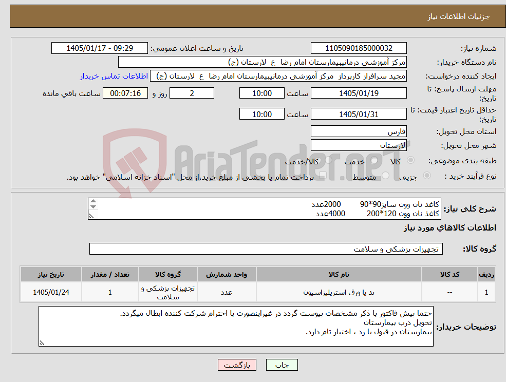 تصویر کوچک آگهی نیاز کالا-کاغذ نان وون سایز90*90 2000عدد کاغذ نان وون 120*200 4000عدد کاغذ نان وون75*75 2000عدد کاغذ نان وون 120*120 4000عدد
