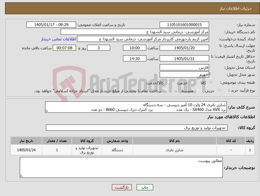 تصویر کوچک آگهی نیاز کالا-شارژر باتری 24 ولت 10 آمپر دیپسی - سه دستگاه برد AVR مدل SX460 - یک عدد برد کنترل دیزل دیپسی 8660 - دو عدد