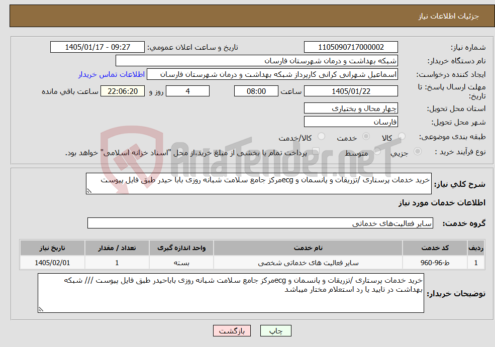 تصویر کوچک آگهی نیاز خدمات-خرید خدمات پرستاری /تزریقات و پانسمان و ecgمرکز جامع سلامت شبانه روزی بابا حیدر طبق فایل پیوست 