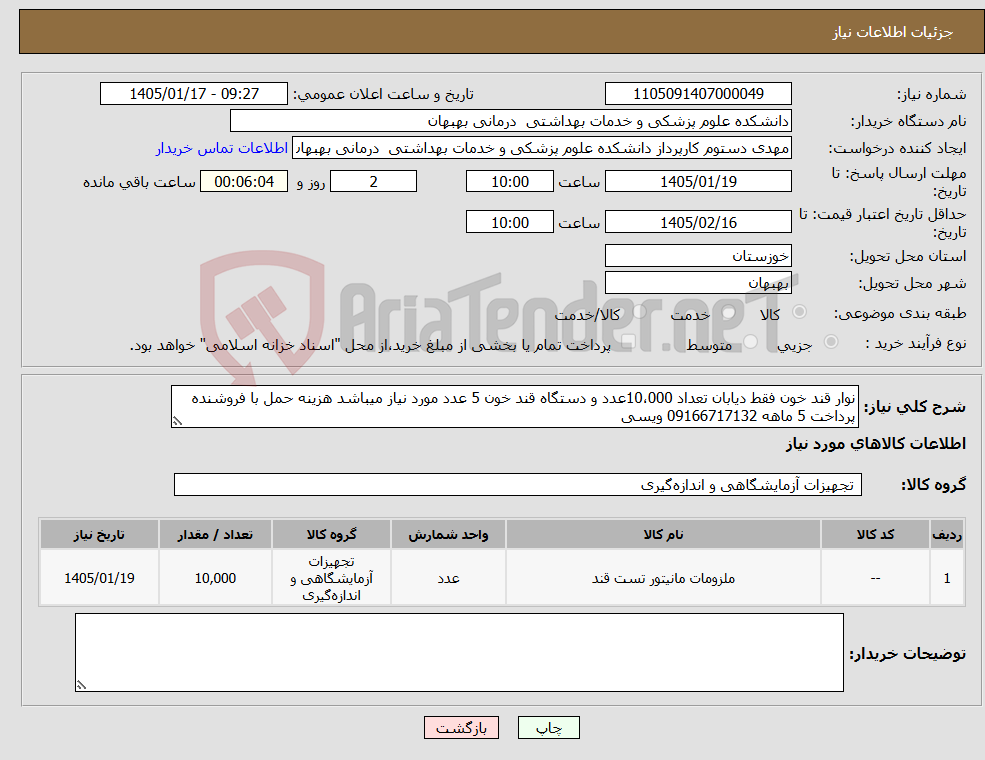 تصویر کوچک آگهی نیاز کالا-نوار قند خون فقط دیابان تعداد 10،000عدد و دستگاه قند خون 5 عدد مورد نیاز میباشد هزینه حمل با فروشنده پرداخت 5 ماهه 09166717132 ویسی