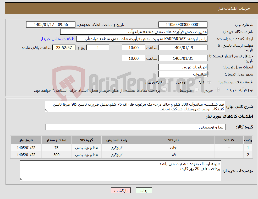 تصویر کوچک آگهی نیاز کالا-قند شکسته میاندوآب 300 کیلو و چای درجه یک مرغوب فله ای 75 کیلو.بدلیل ضرورت تامین کالا صرفا تامین کنندگان بومی شهرستان شرکت نمایند.