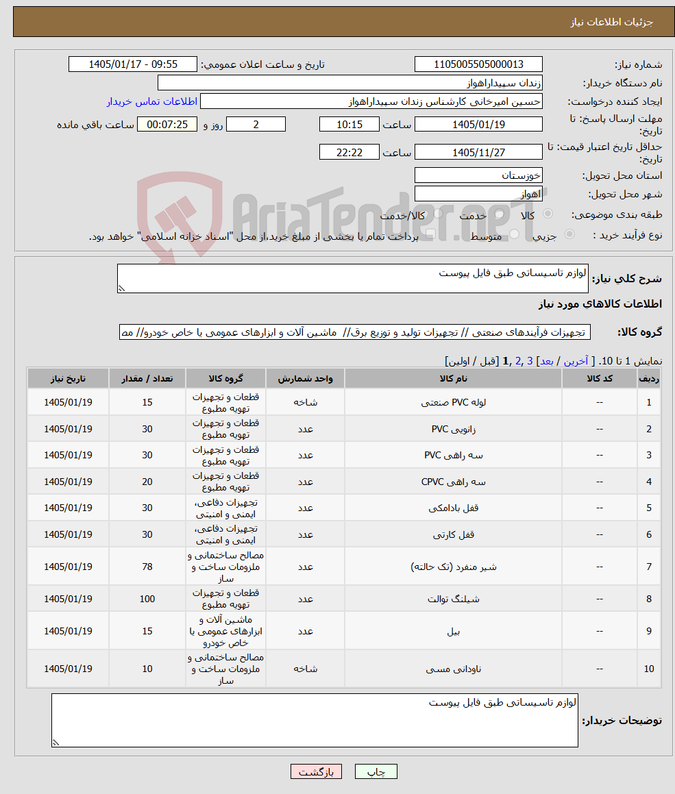 تصویر کوچک آگهی نیاز کالا-لوازم تاسیساتی طبق فایل پیوست