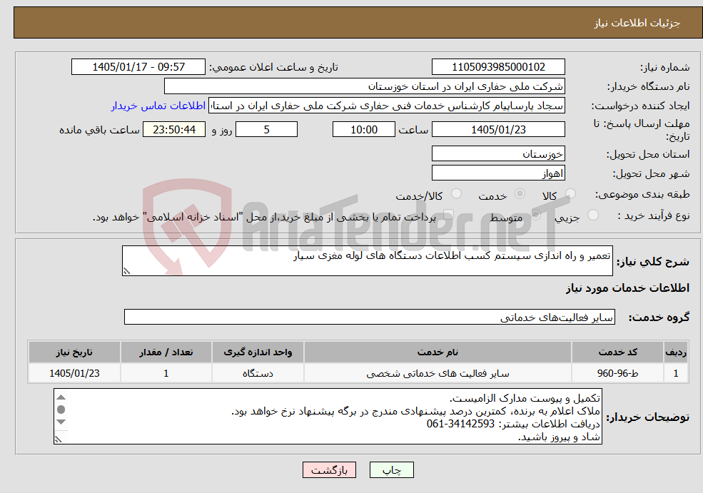 تصویر کوچک آگهی نیاز خدمات-تعمیر و راه اندازی سیستم کسب اطلاعات دستگاه های لوله مغزی سیار
