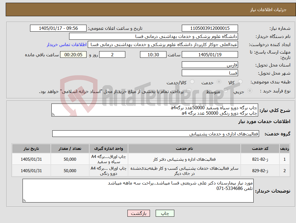 تصویر کوچک آگهی نیاز خدمات-چاپ برگه دورو سیاه وسفید 50000عدد برگهa4 چاپ برگه دورو رنگی 50000 عدد برگه a4