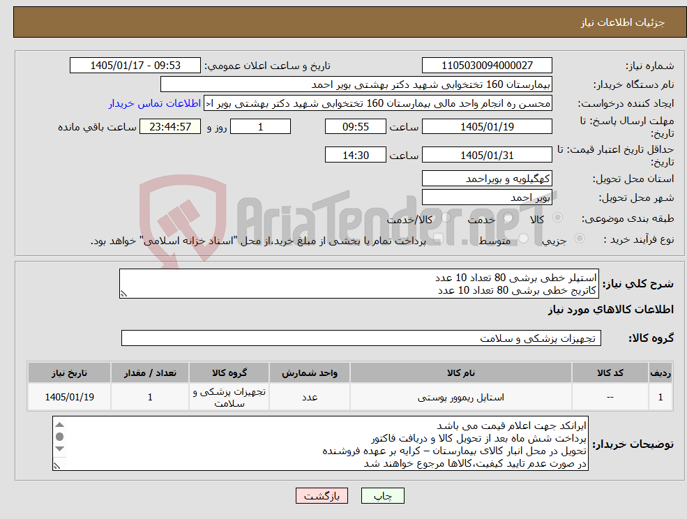 تصویر کوچک آگهی نیاز کالا-استپلر خطی برشی 80 تعداد 10 عدد کاتریج خطی برشی 80 تعداد 10 عدد