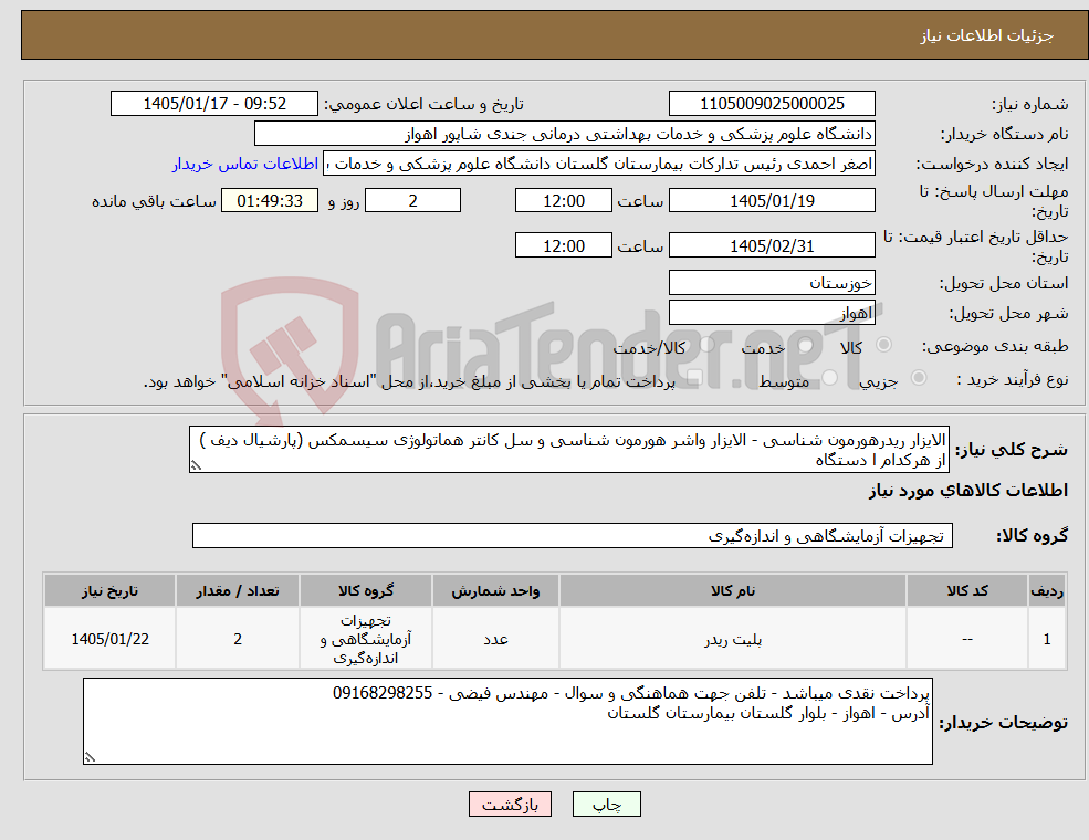 تصویر کوچک آگهی نیاز کالا-الایزار ریدرهورمون شناسی - الایزار واشر هورمون شناسی و سل کانتر هماتولوژی سیسمکس (پارشیال دیف ) از هرکدام ا دستگاه