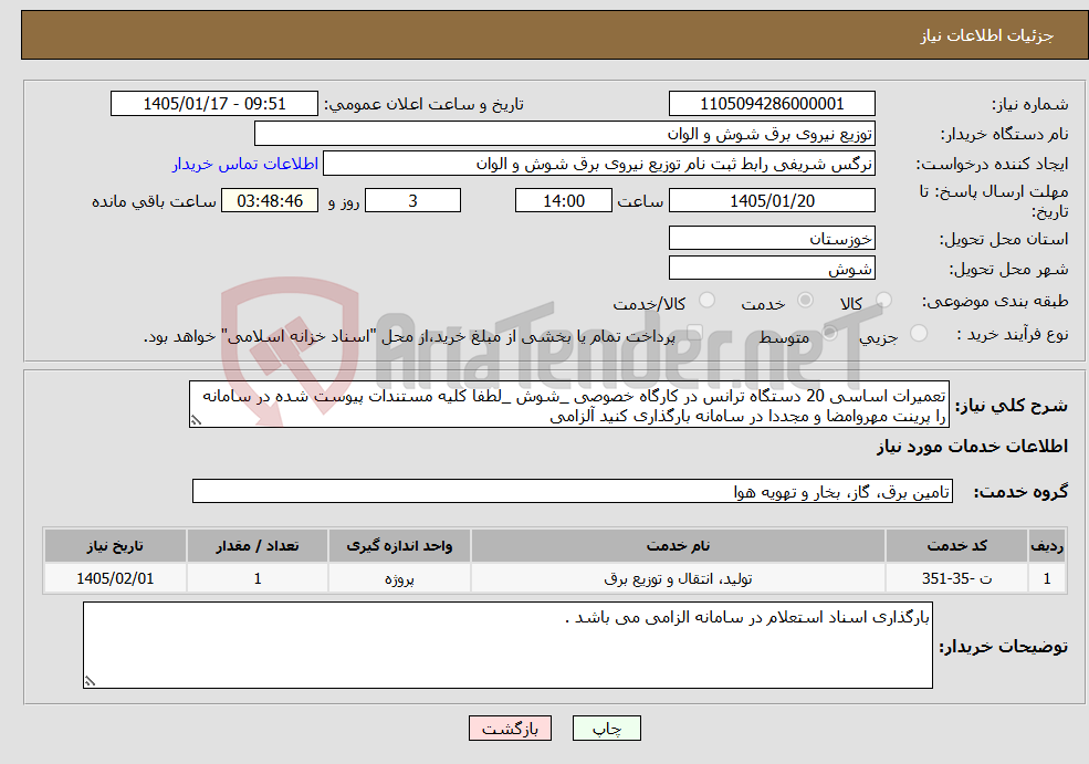تصویر کوچک آگهی نیاز خدمات-تعمیرات اساسی 20 دستگاه ترانس در کارگاه خصوصی _شوش _لطفا کلیه مستندات پیوست شده در سامانه را پرینت مهروامضا و مجددا در سامانه بارگذاری کنید آلزامی 