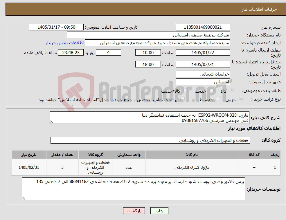 تصویر کوچک آگهی نیاز کالا-ماژول ESP32-WROOM-32D به جهت استفاده نمایشگر دما فنی مهندس مدرسی 09381587766
