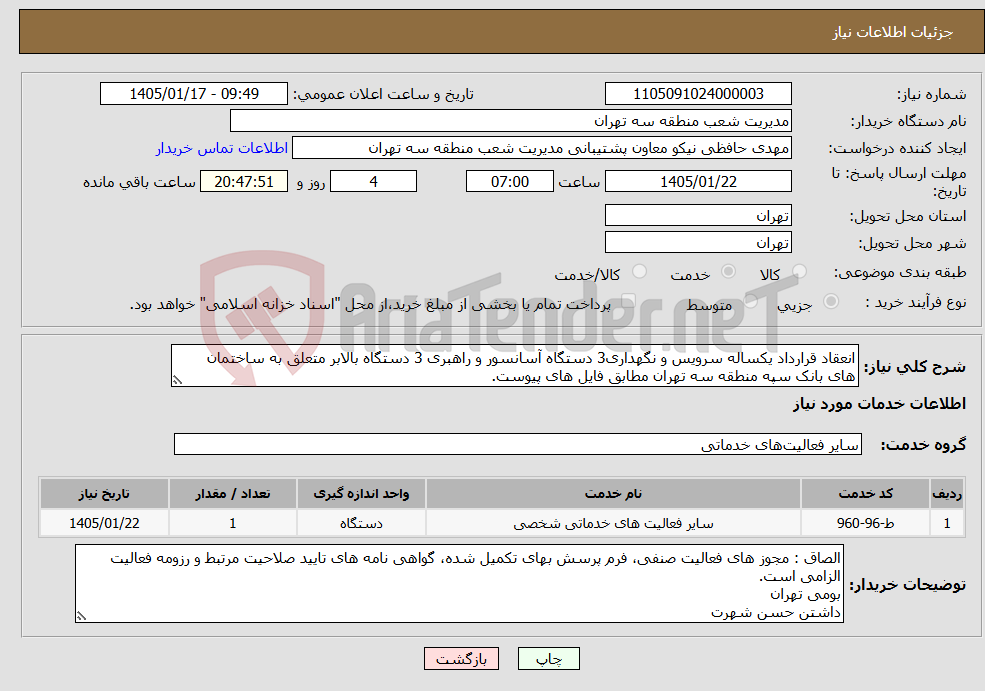 تصویر کوچک آگهی نیاز خدمات-انعقاد قرارداد یکساله سرویس و نگهداری3 دستگاه آسانسور و راهبری 3 دستگاه بالابر متعلق به ساختمان های بانک سپه منطقه سه تهران مطابق فایل های پیوست.