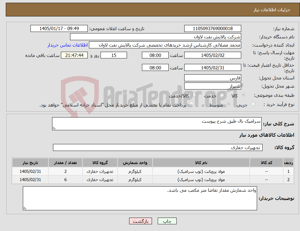 تصویر کوچک آگهی نیاز کالا-سرامیک بال طبق شرح پیوست