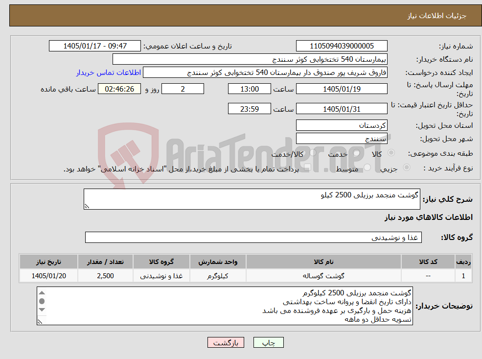 تصویر کوچک آگهی نیاز کالا-گوشت منجمد برزیلی 2500 کیلو