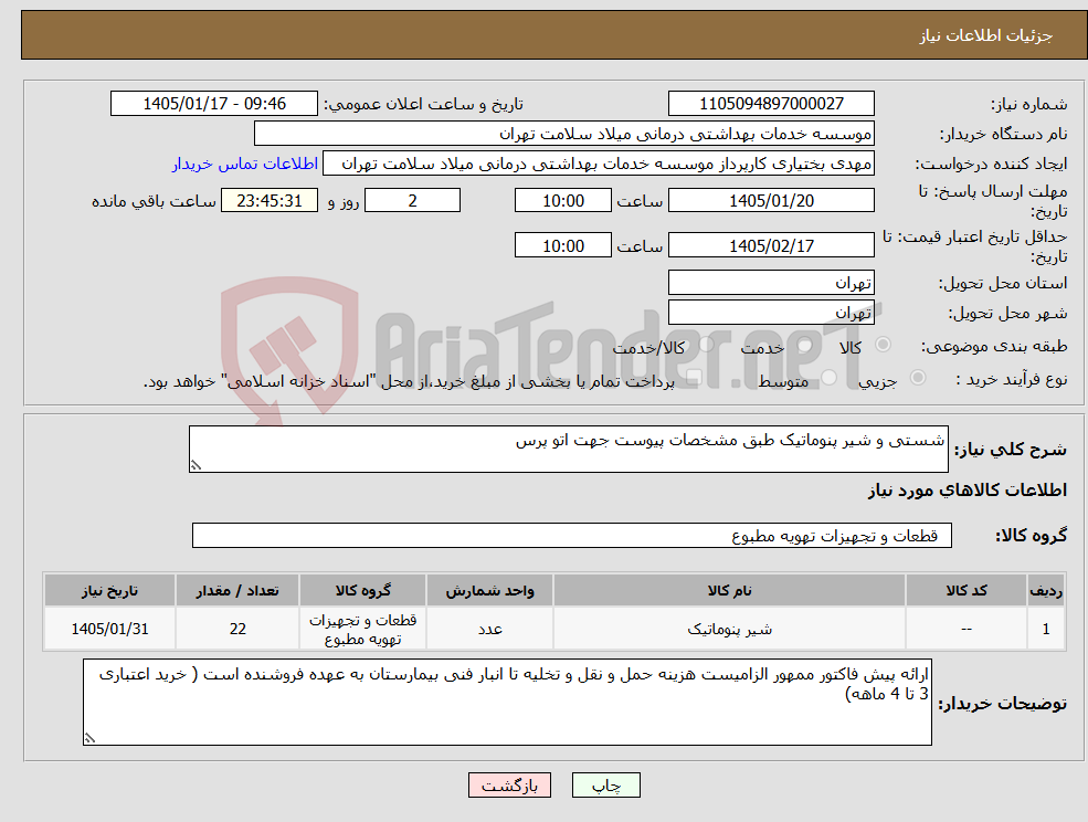 تصویر کوچک آگهی نیاز کالا-شستی و شیر پنوماتیک طبق مشخصات پیوست جهت اتو پرس