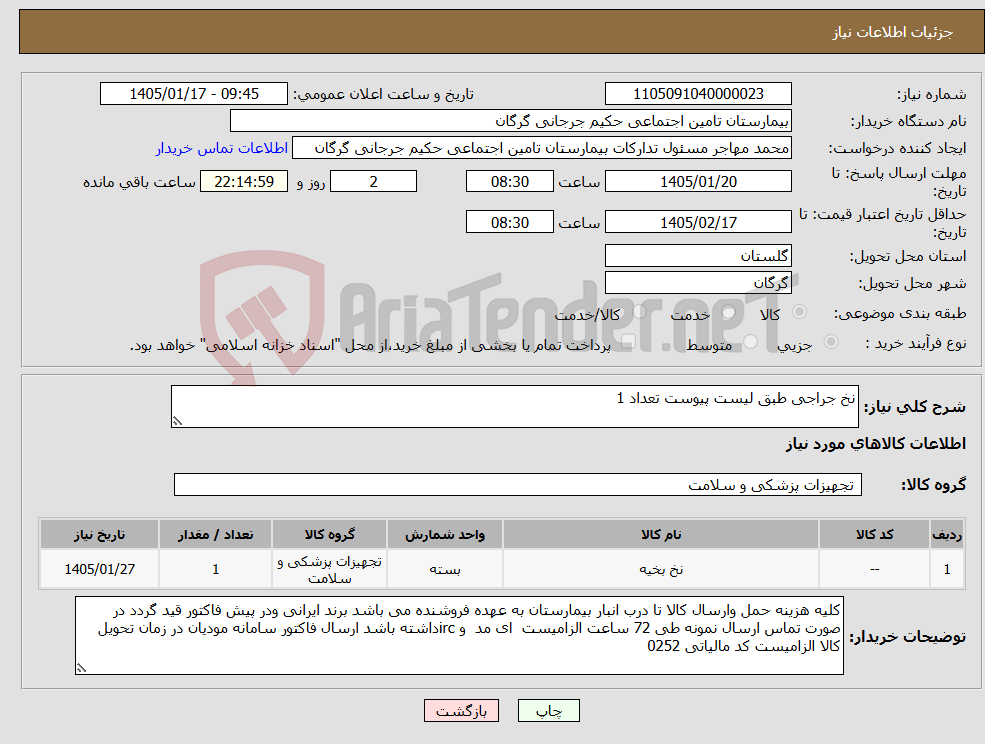 تصویر کوچک آگهی نیاز کالا-نخ جراجی طبق لیست پیوست تعداد 1