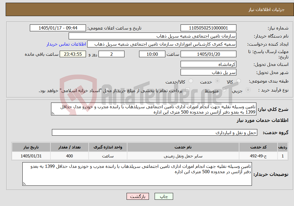 تصویر کوچک آگهی نیاز خدمات-تامین وسیله نقلیه جهت انجام امورات اداری تامین اجتماعی سرپلذهاب با راننده مجرب و خودرو مدل حداقل 1399 به بعدو دفتر آژانس در محدوده 500 متری این اداره 